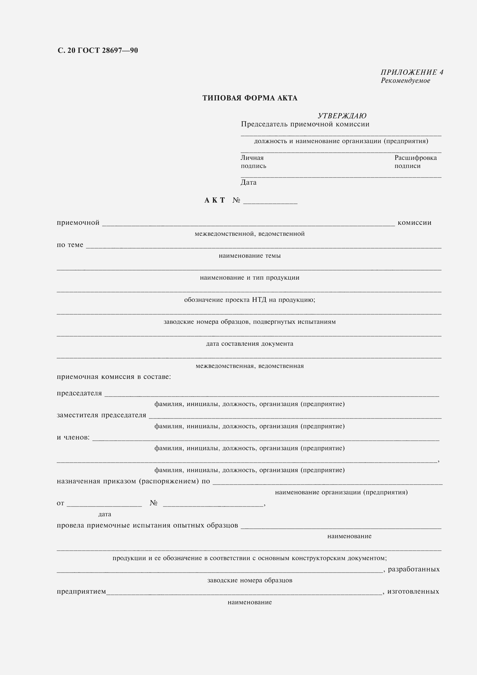 Страница 21 ГОСТ 28697-90