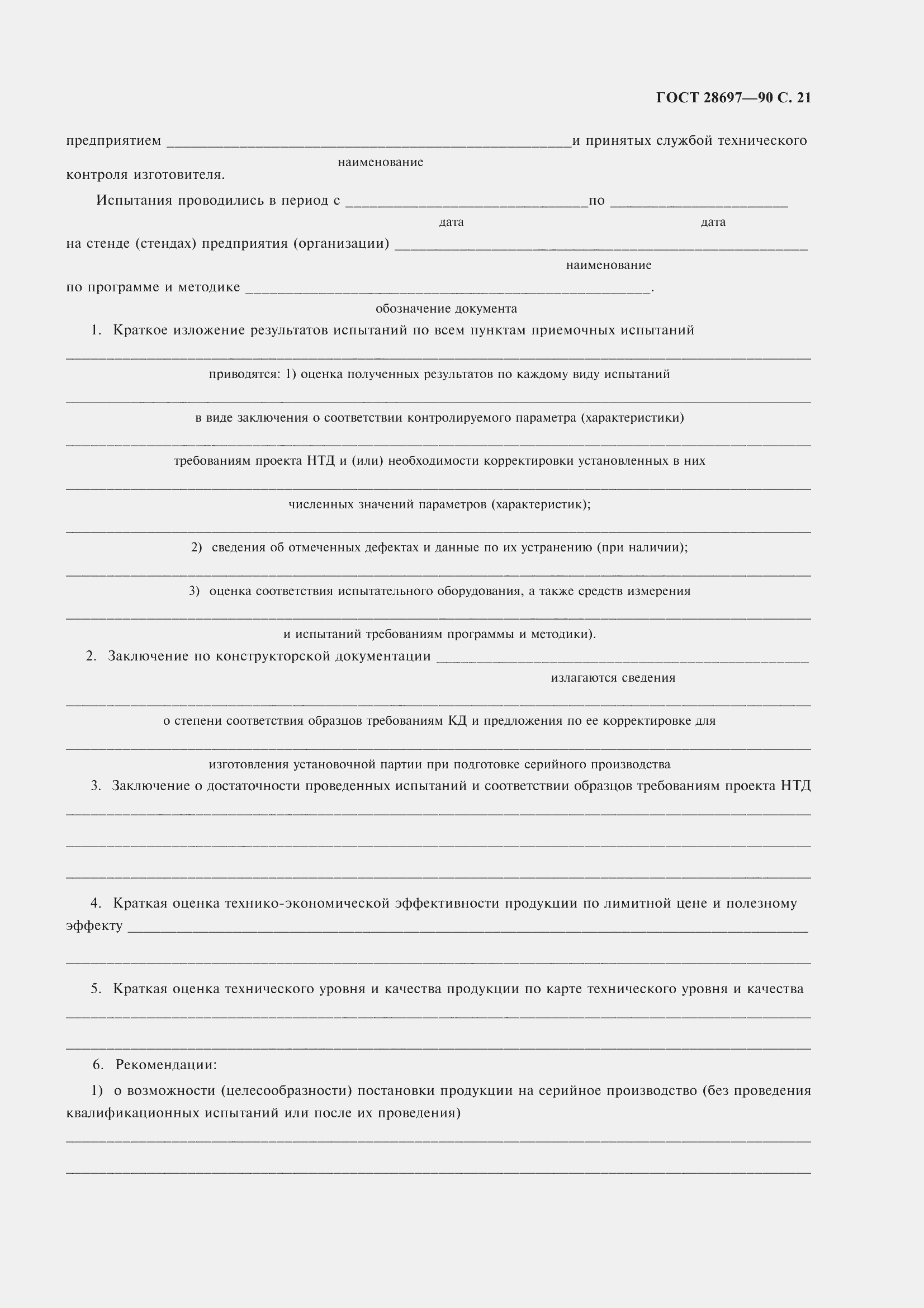 Страница 22 ГОСТ 28697-90