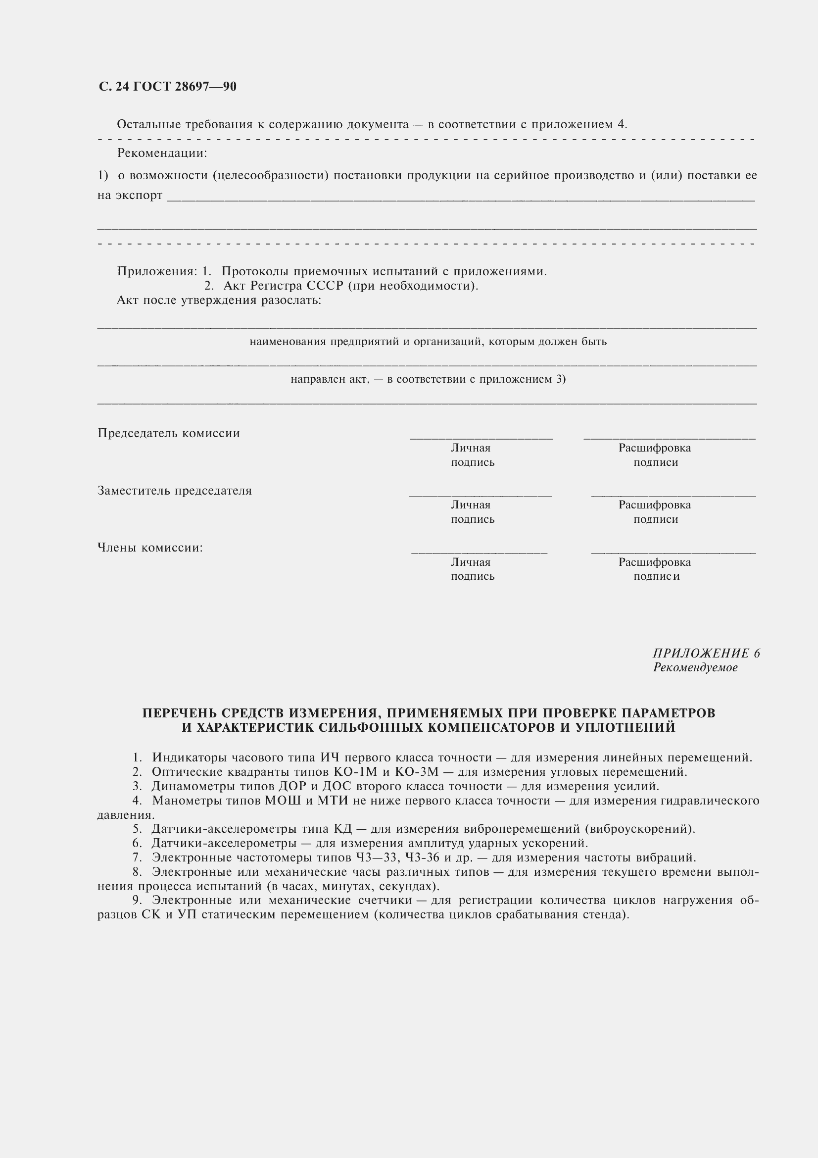 Страница 25 ГОСТ 28697-90