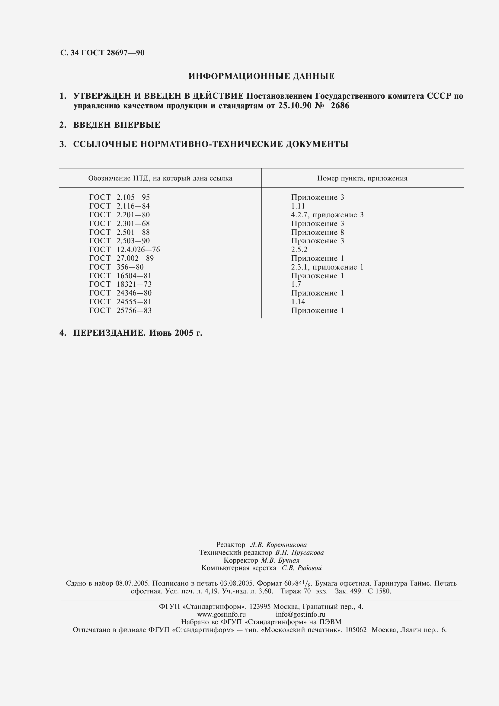 Страница 35 ГОСТ 28697-90