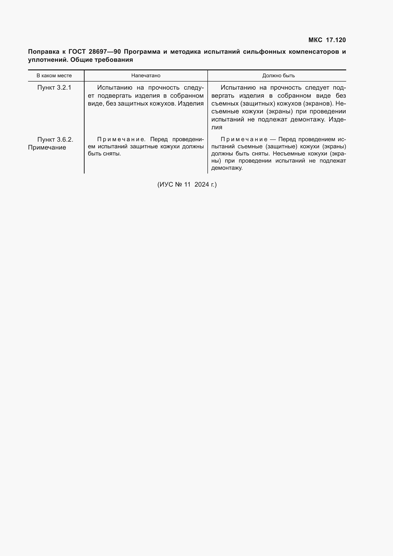 Страница 36 ГОСТ 28697-90