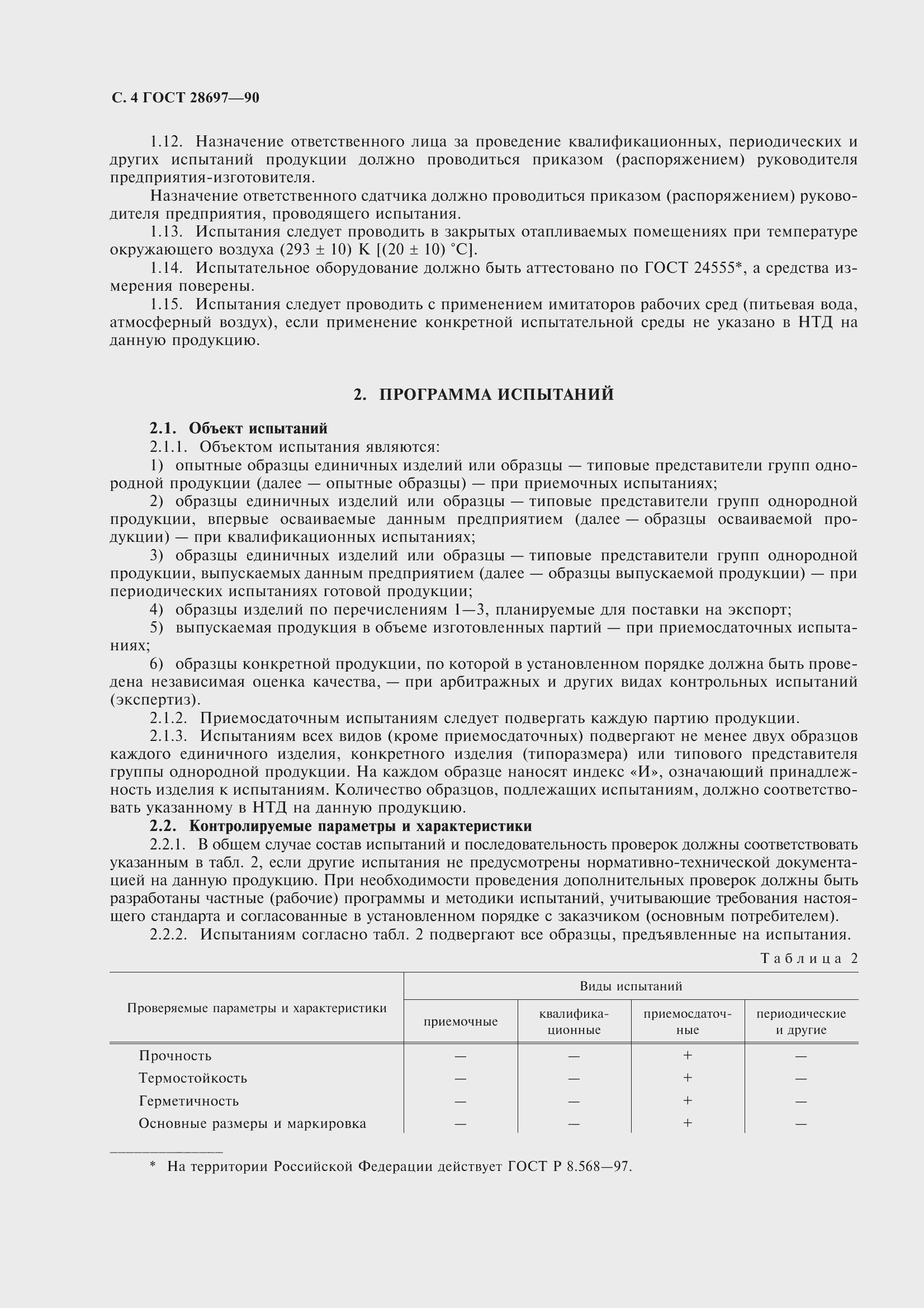 Страница 5 ГОСТ 28697-90