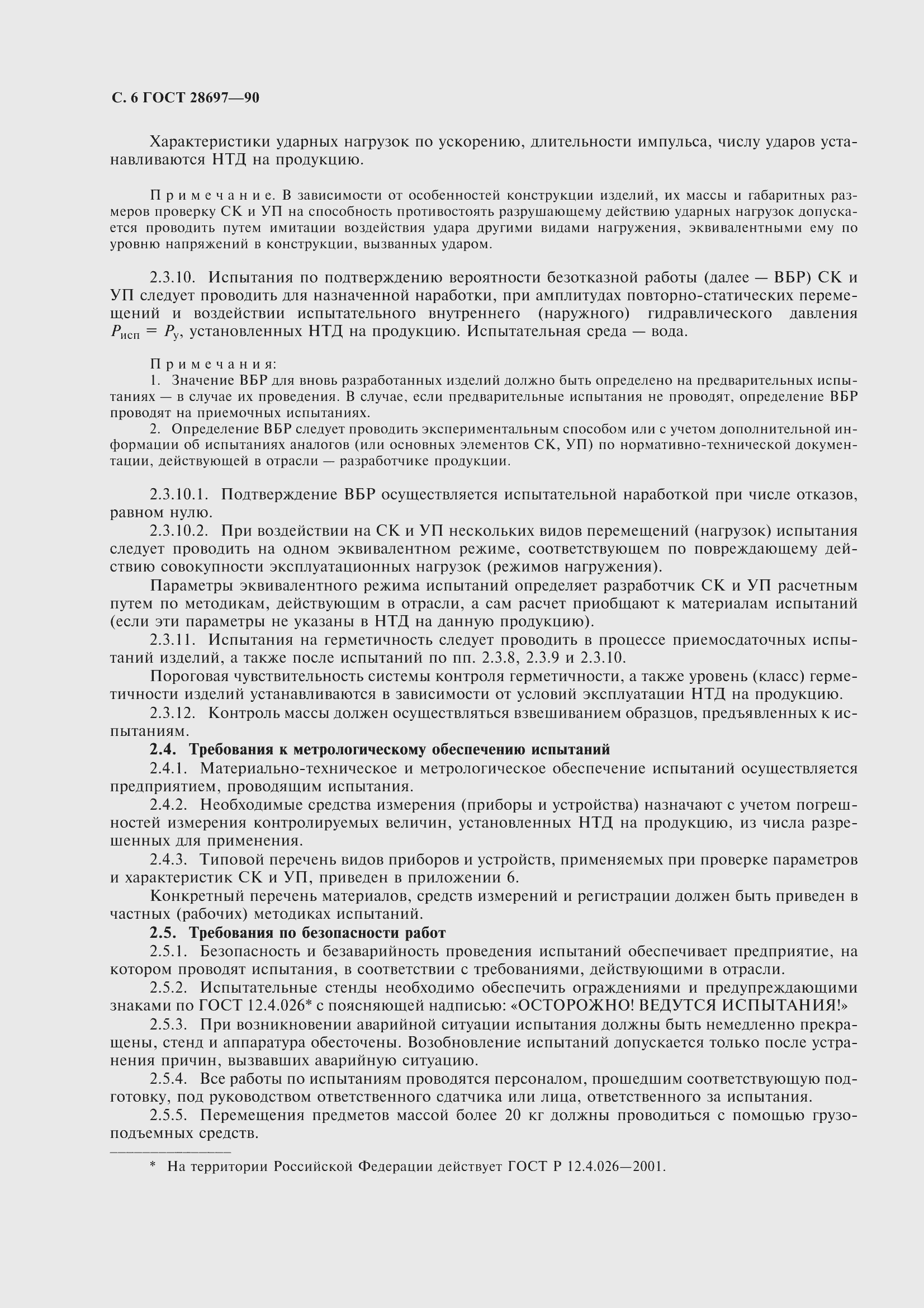 Страница 7 ГОСТ 28697-90