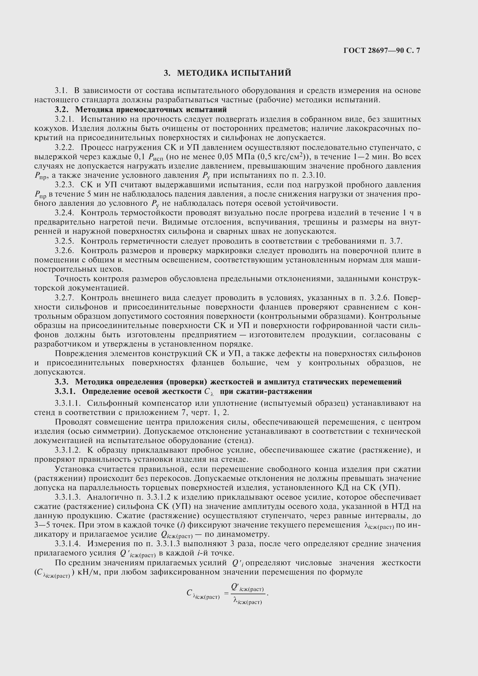 Страница 8 ГОСТ 28697-90