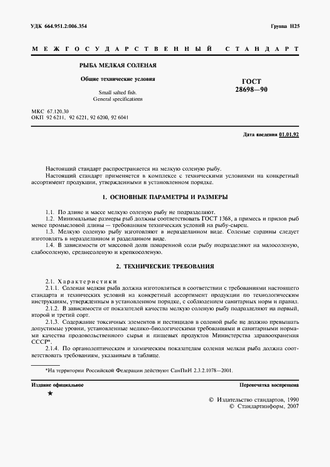 Страница 2 ГОСТ 28698-90