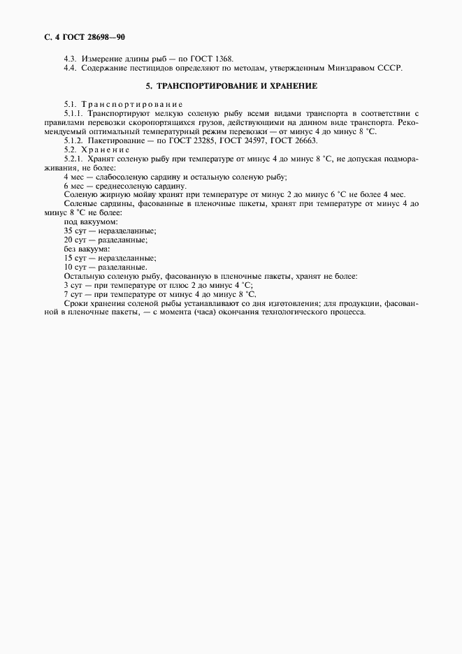 Страница 5 ГОСТ 28698-90