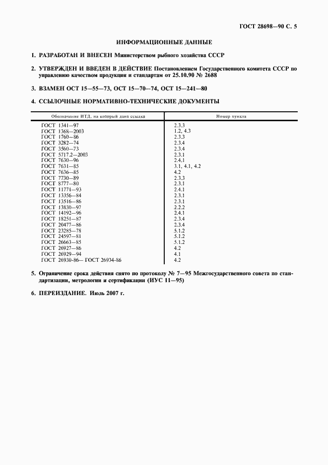 Страница 6 ГОСТ 28698-90