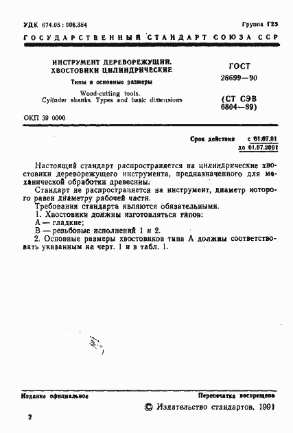 Страница 2 ГОСТ 28699-90