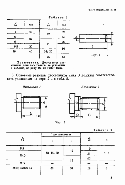 Страница 3 ГОСТ 28699-90