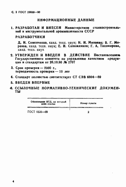 Страница 4 ГОСТ 28699-90