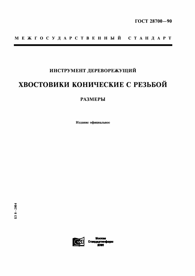 Страница 1 ГОСТ 28700-90