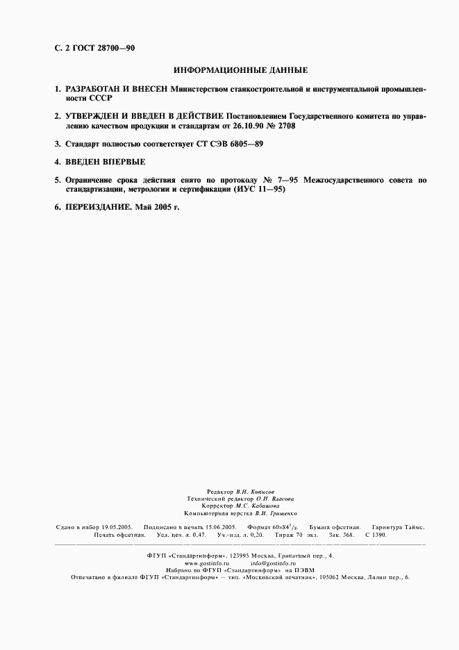 Страница 3 ГОСТ 28700-90