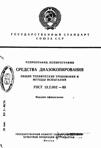 Страница 1 ГОСТ 13.2.002-90