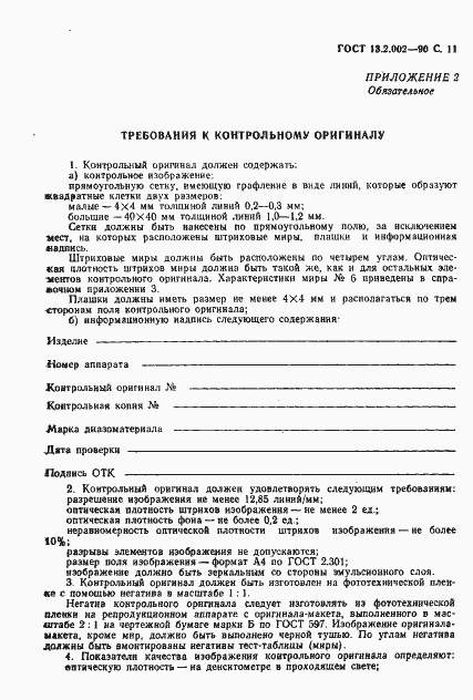 Страница 13 ГОСТ 13.2.002-90