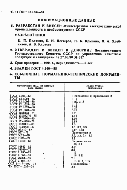 Страница 16 ГОСТ 13.2.002-90