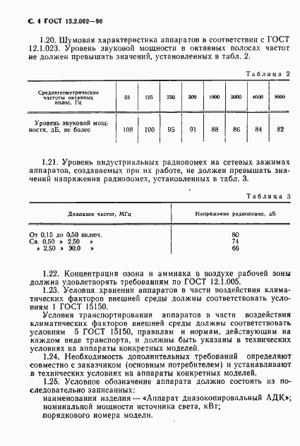 Страница 6 ГОСТ 13.2.002-90