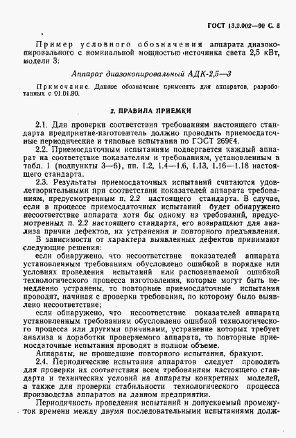 Страница 7 ГОСТ 13.2.002-90