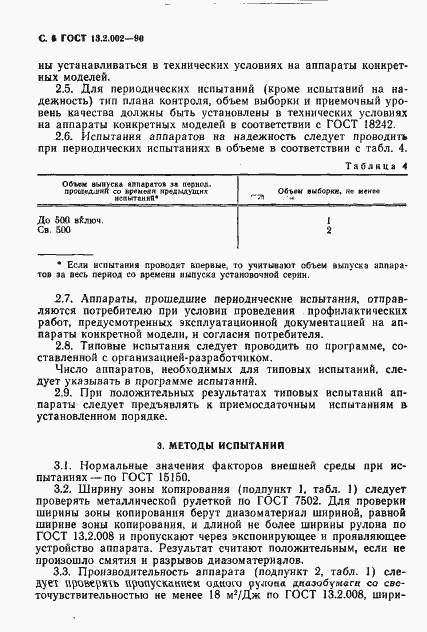 Страница 8 ГОСТ 13.2.002-90