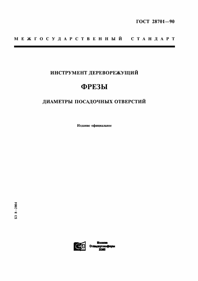 Страница 1 ГОСТ 28701-90