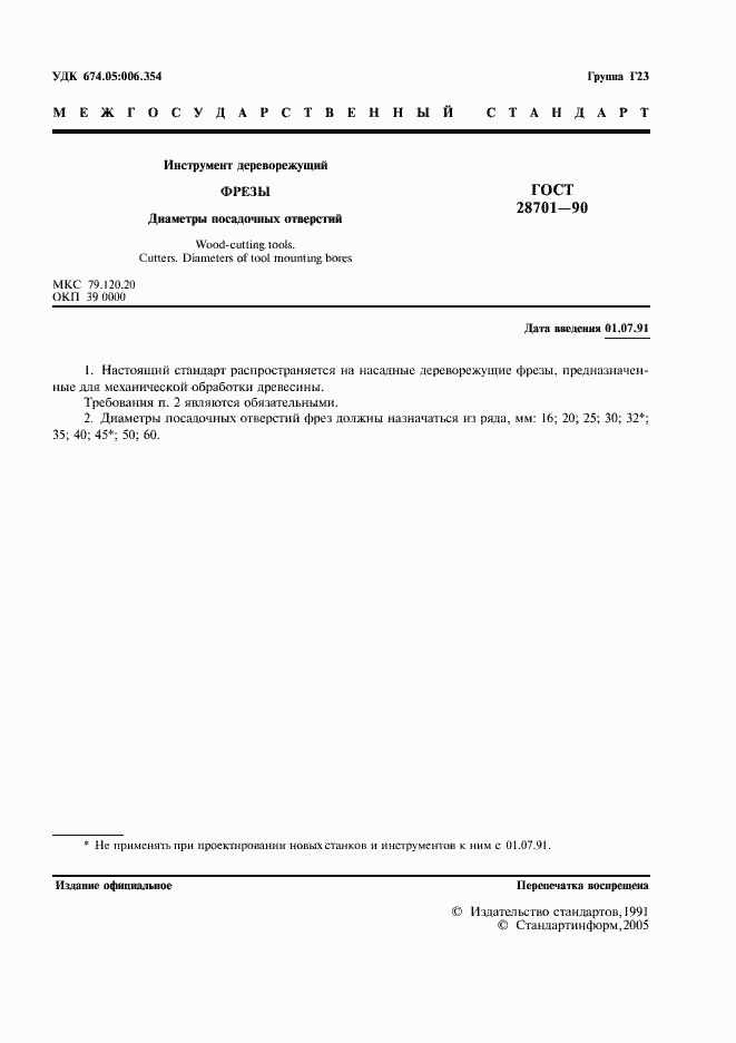 Страница 2 ГОСТ 28701-90