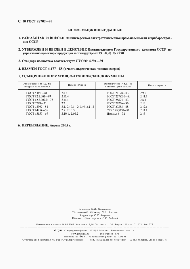Страница 11 ГОСТ 28702-90