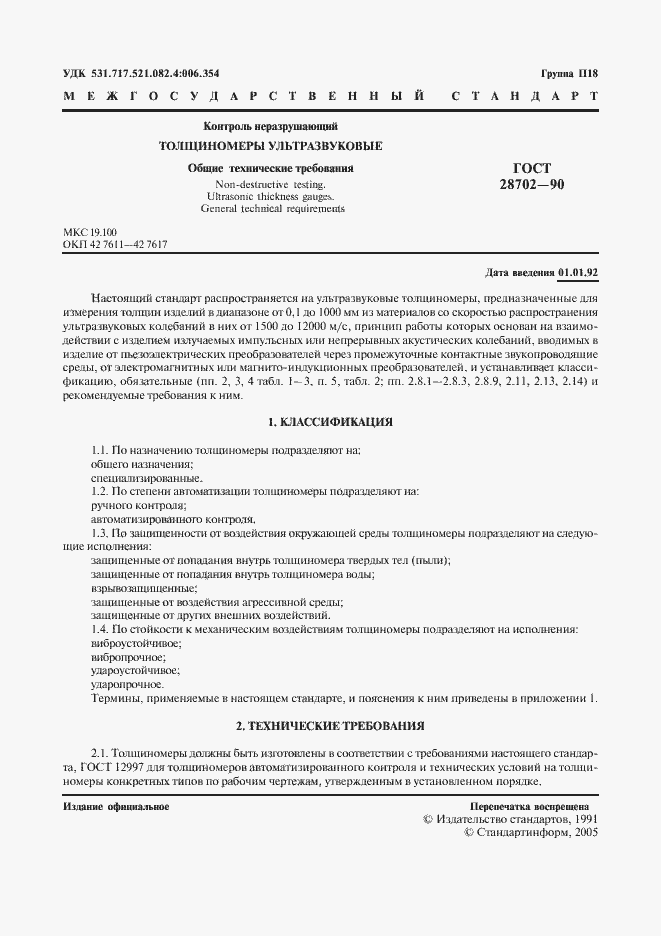 Страница 2 ГОСТ 28702-90