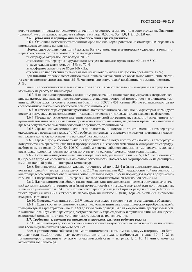 Страница 6 ГОСТ 28702-90