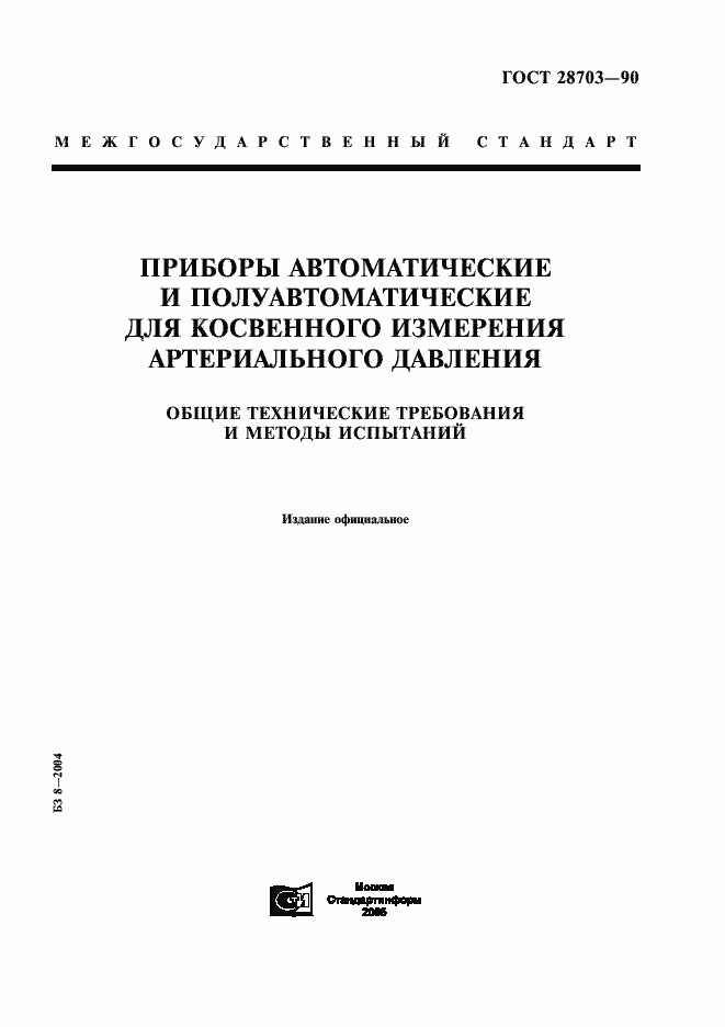 Страница 1 ГОСТ 28703-90