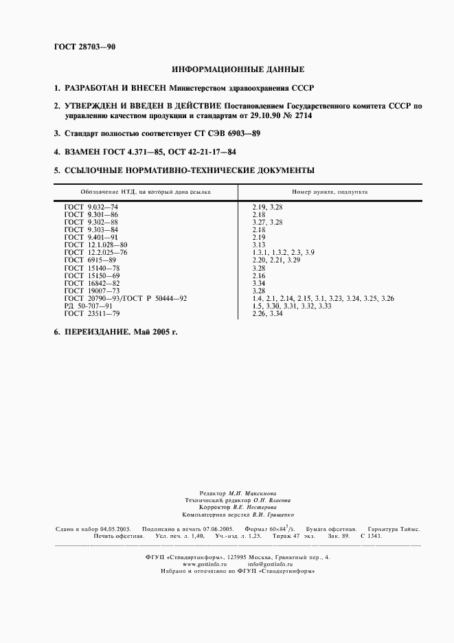Страница 2 ГОСТ 28703-90