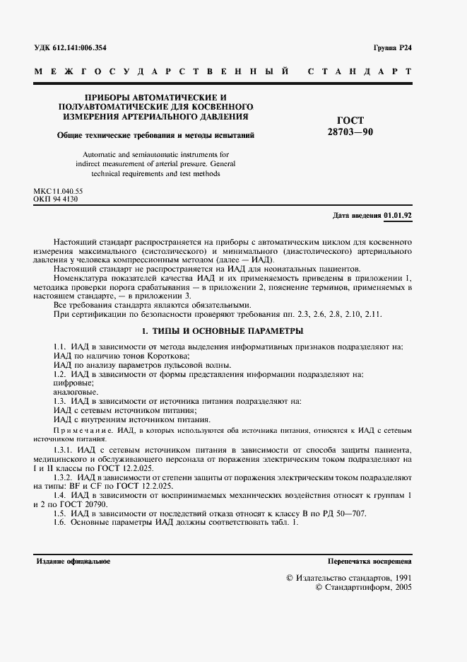 Страница 3 ГОСТ 28703-90