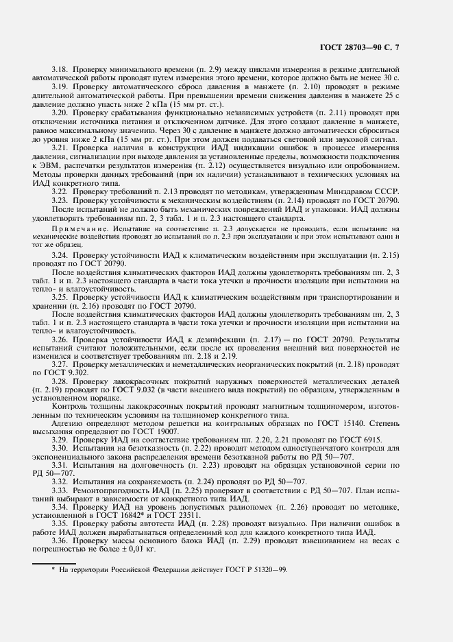 Страница 9 ГОСТ 28703-90