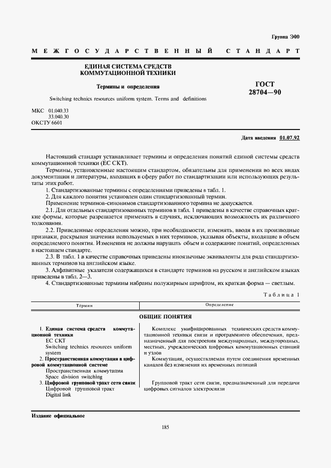 Страница 1 ГОСТ 28704-90