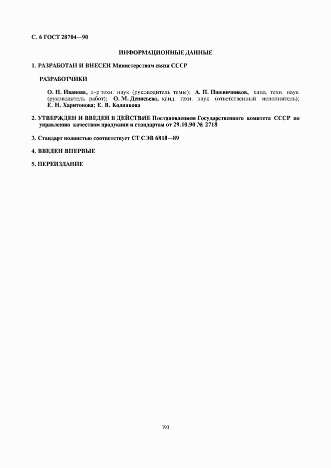 Страница 6 ГОСТ 28704-90