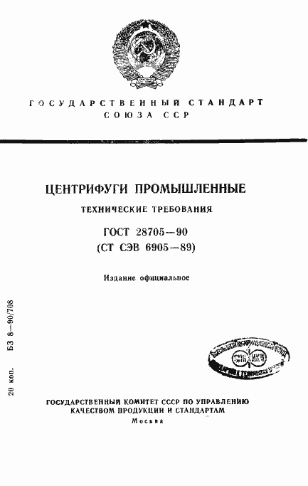 Страница 1 ГОСТ 28705-90