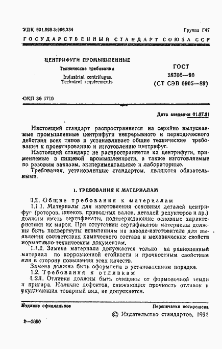 Страница 2 ГОСТ 28705-90