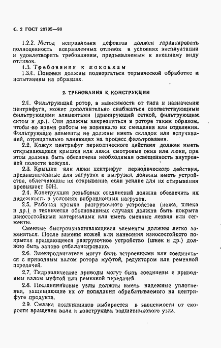 Страница 3 ГОСТ 28705-90