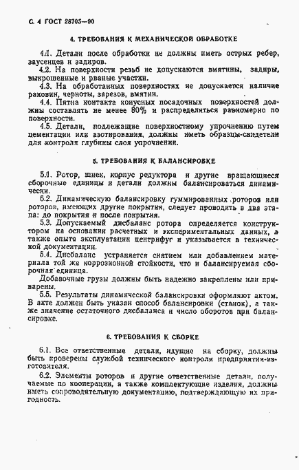 Страница 5 ГОСТ 28705-90
