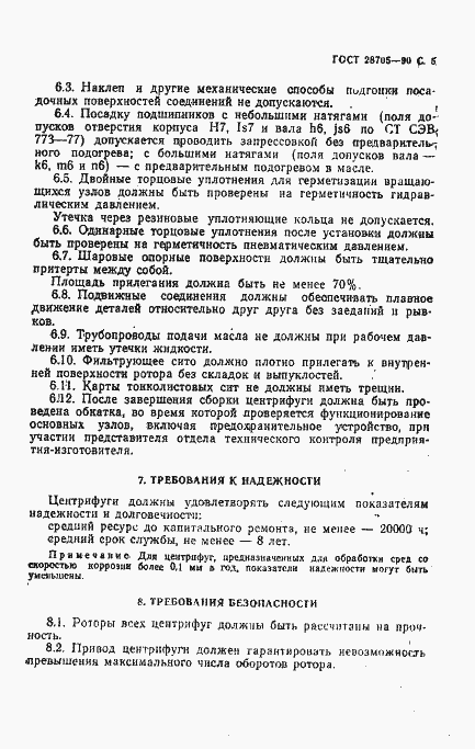 Страница 6 ГОСТ 28705-90