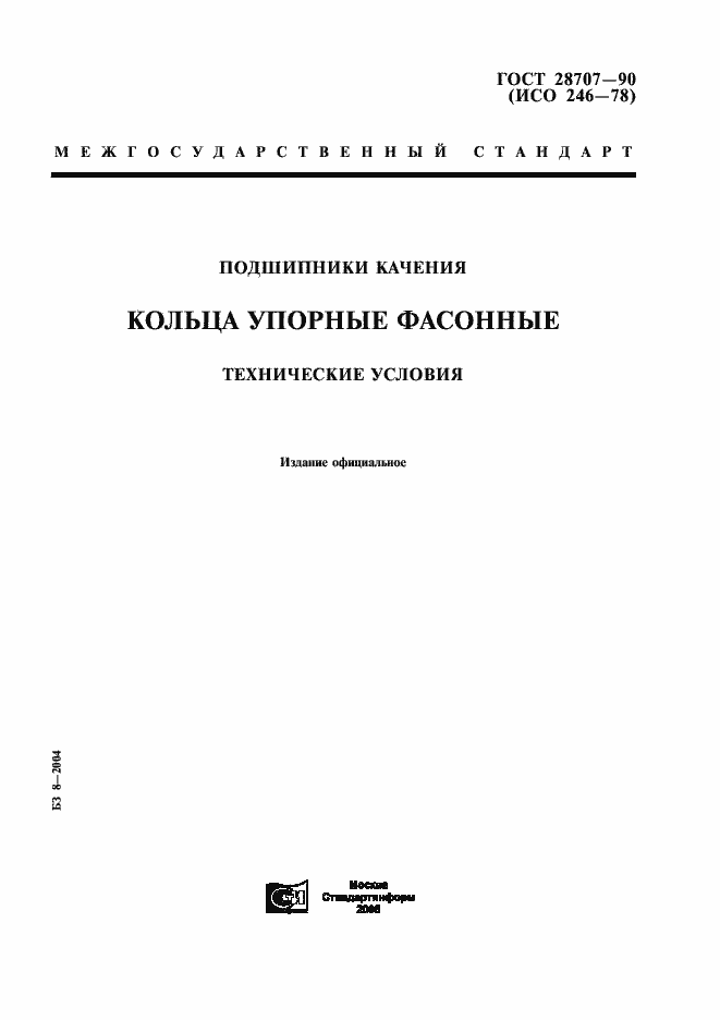 Страница 1 ГОСТ 28707-90