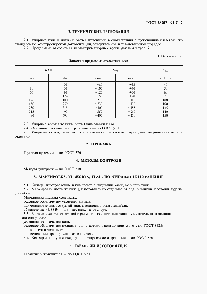 Страница 8 ГОСТ 28707-90