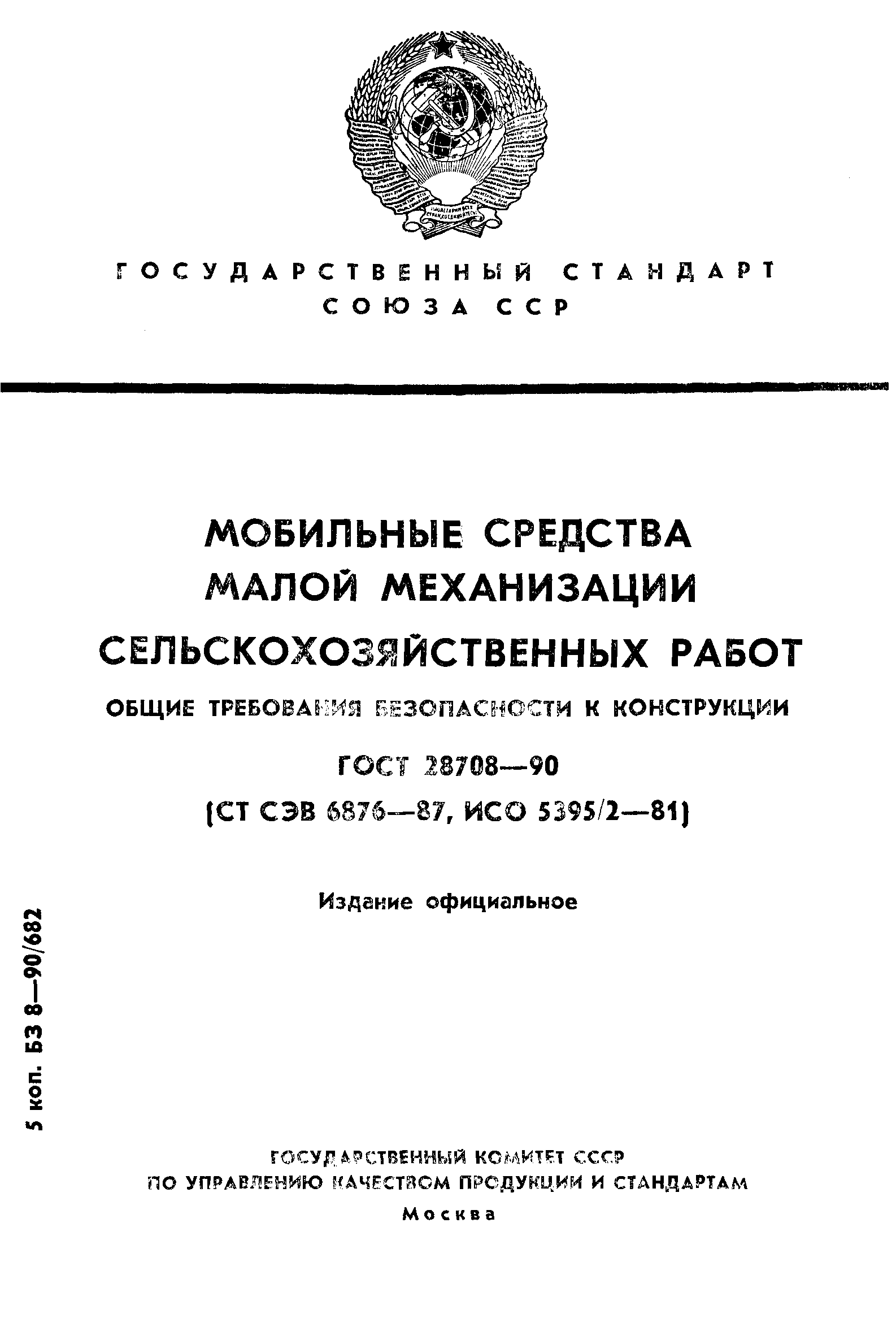 Страница 1 ГОСТ 28708-90