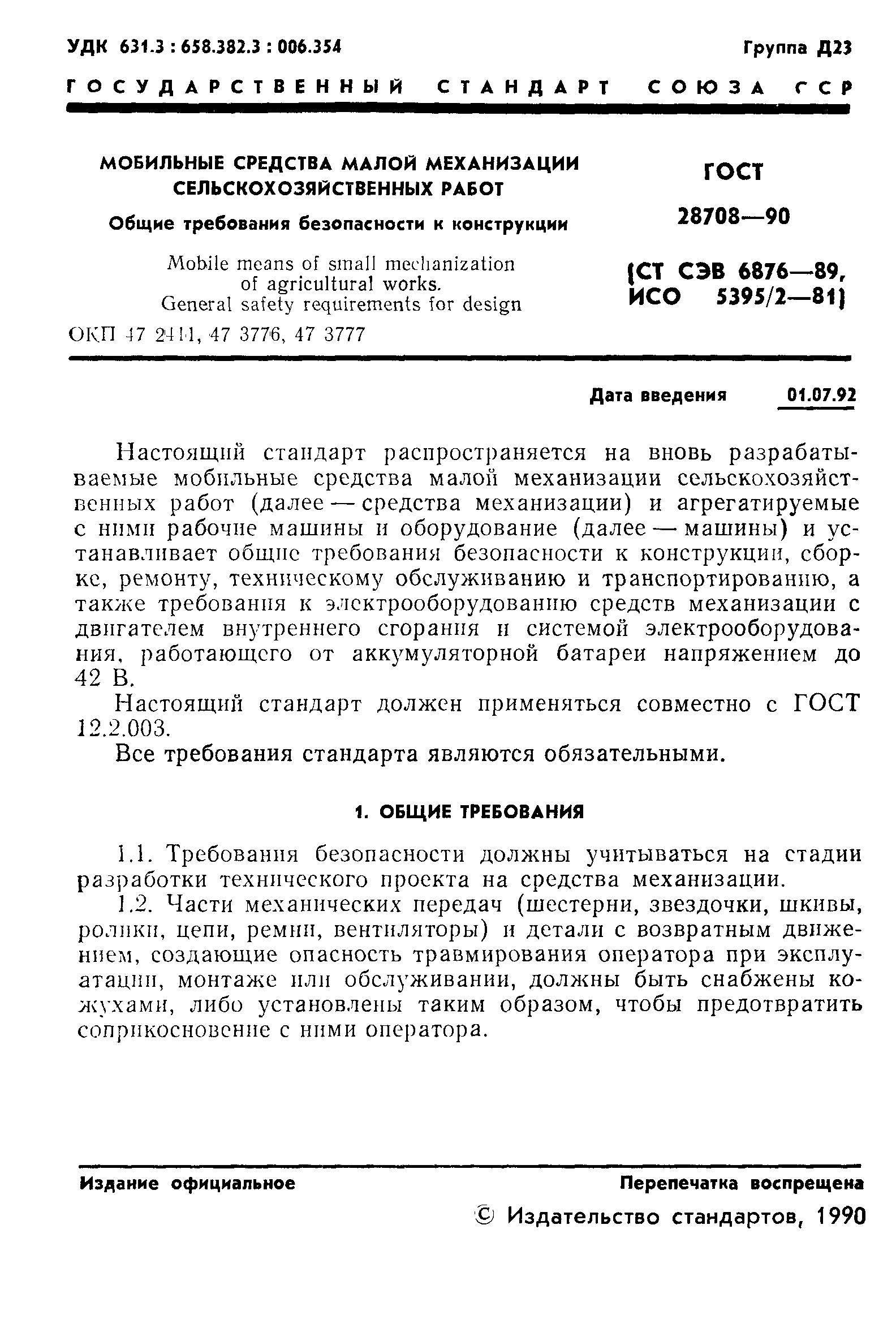 Страница 2 ГОСТ 28708-90