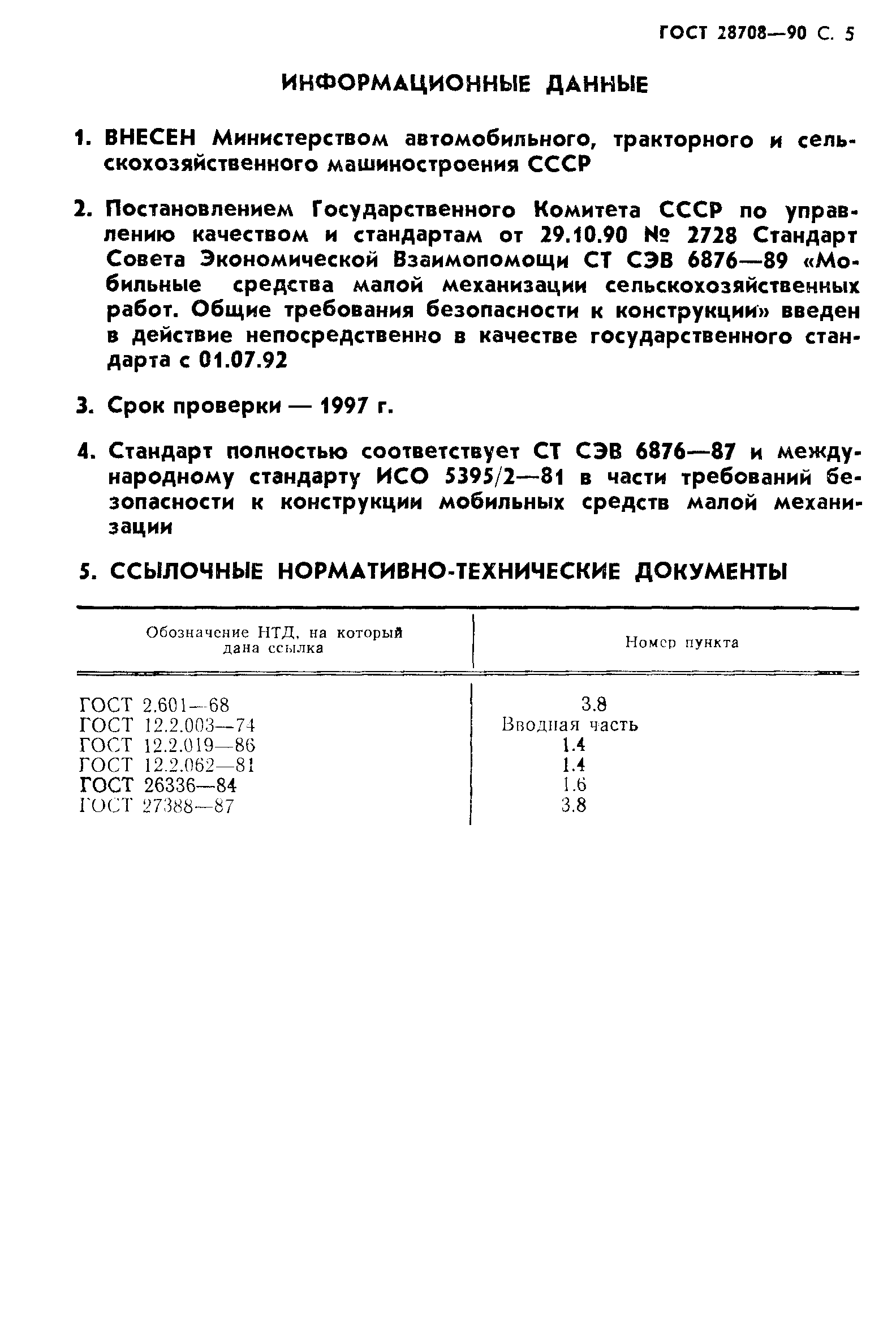 Страница 6 ГОСТ 28708-90