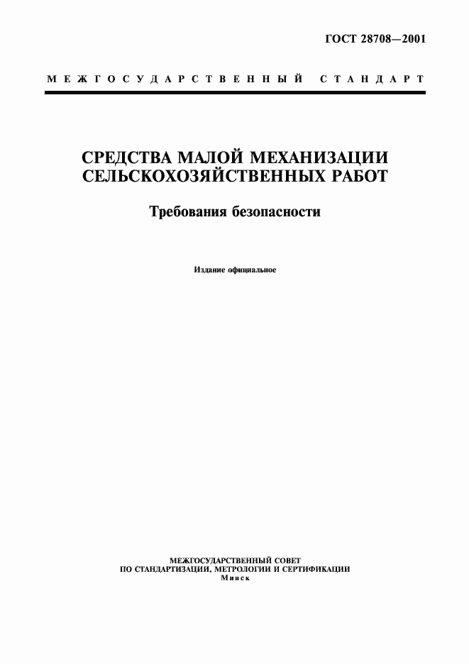 Страница 1 ГОСТ 28708-2001