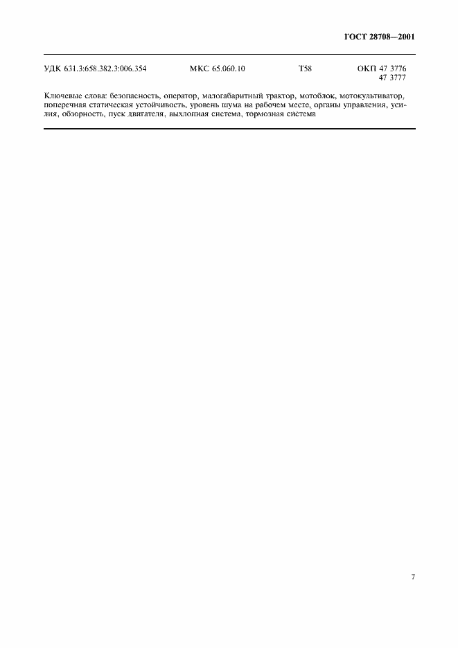 Страница 10 ГОСТ 28708-2001