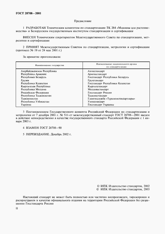 Страница 2 ГОСТ 28708-2001