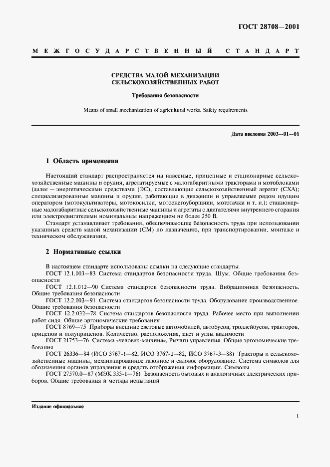 Страница 4 ГОСТ 28708-2001