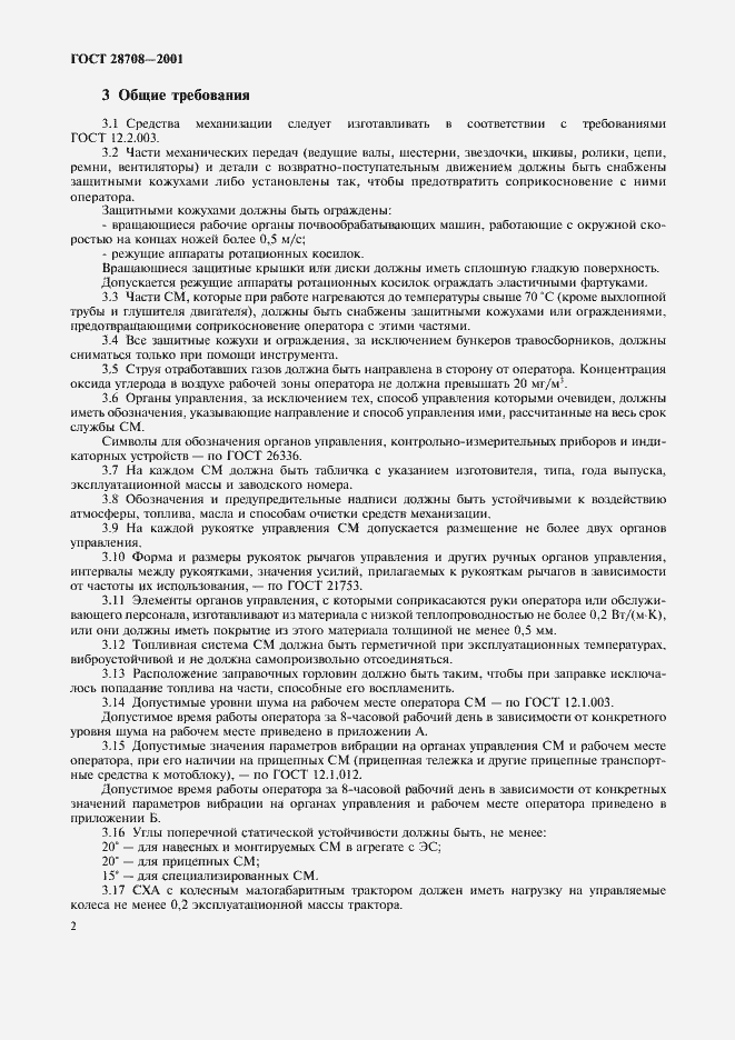 Страница 5 ГОСТ 28708-2001
