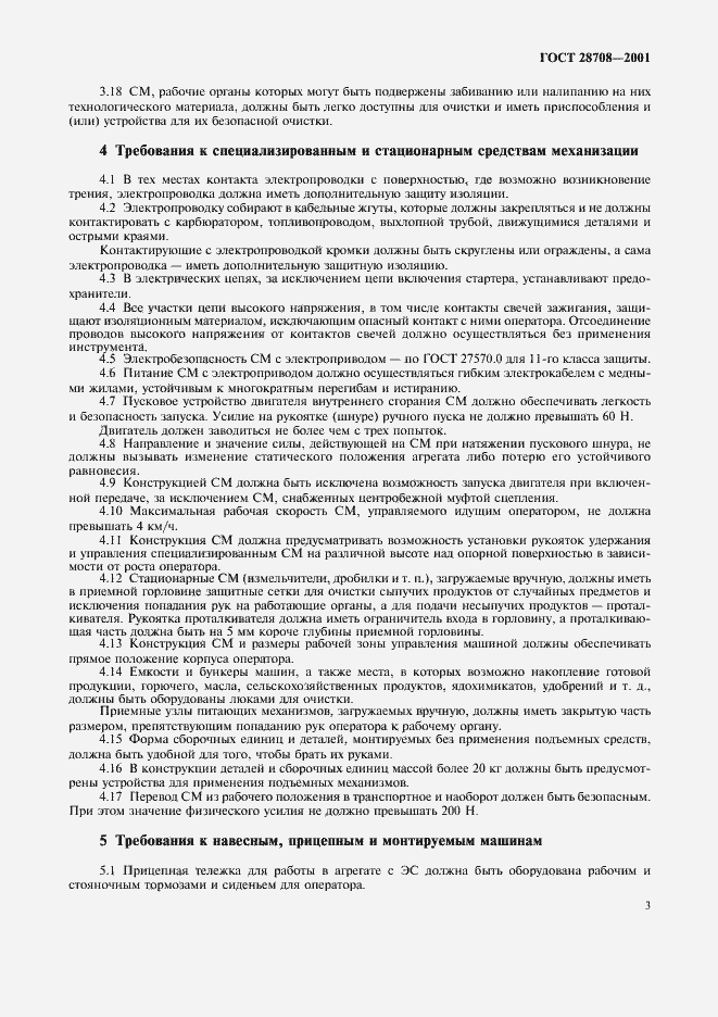 Страница 6 ГОСТ 28708-2001