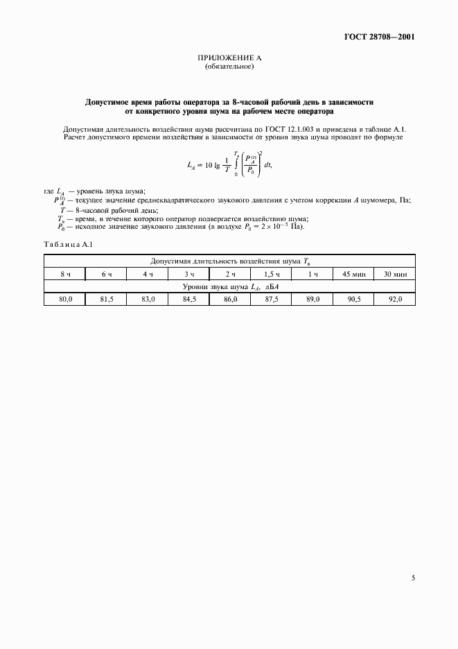 Страница 8 ГОСТ 28708-2001